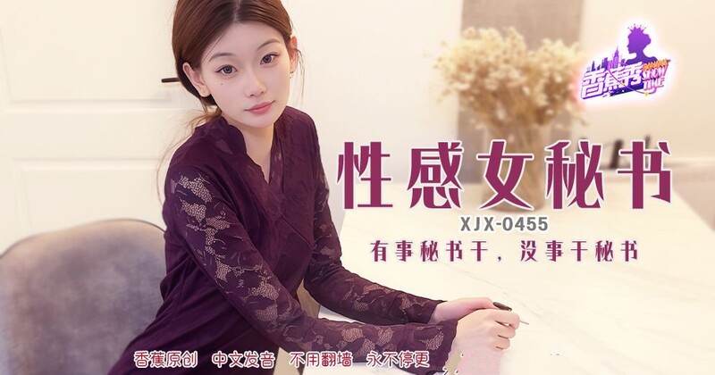 香蕉視頻 XJX-455 有事秘書幹，沒事幹秘書