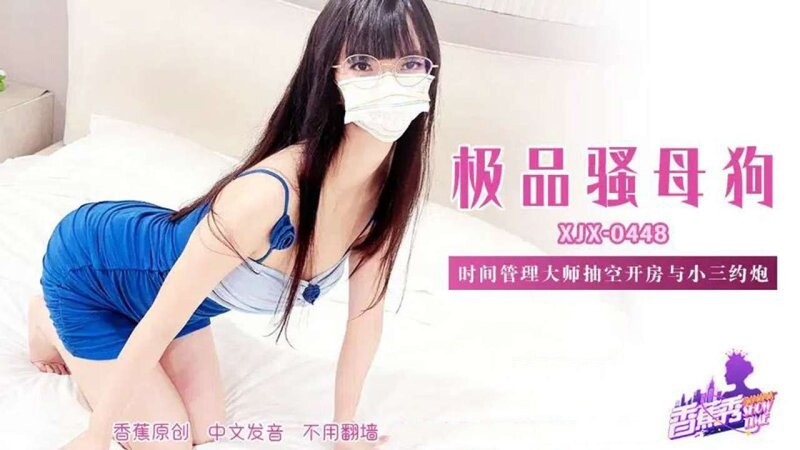 香蕉視頻 XJX-448 時間管理大師抽空開房與小三約炮