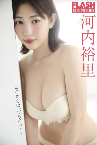 FLASHデジタル写真集 河内裕里 ここからは、プライベート(2024-09-03)