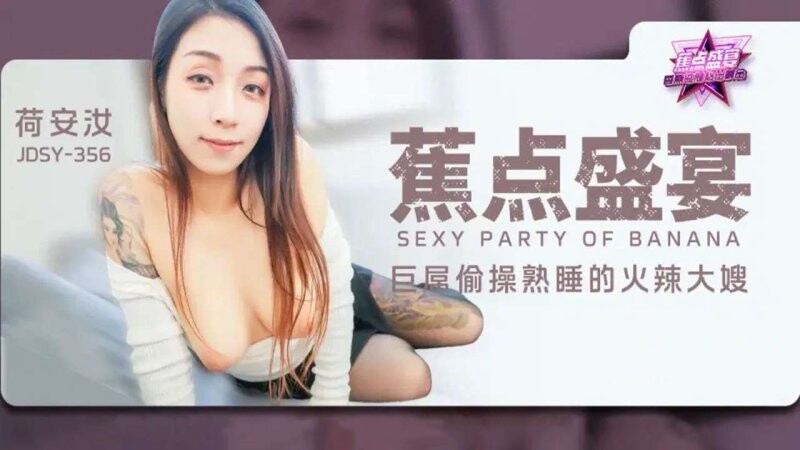 香蕉視頻 JDSY-356 巨屌偷操熟睡的火辣大嫂！ 荷安汝