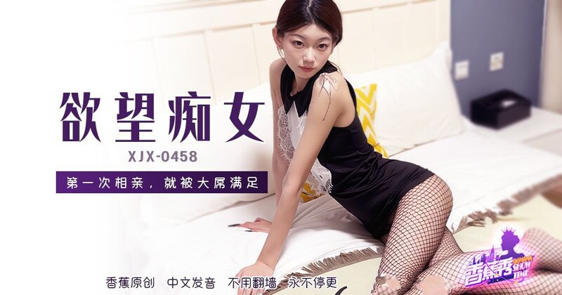 香蕉視頻 XJX-458 第一次相親，就被大屌滿足