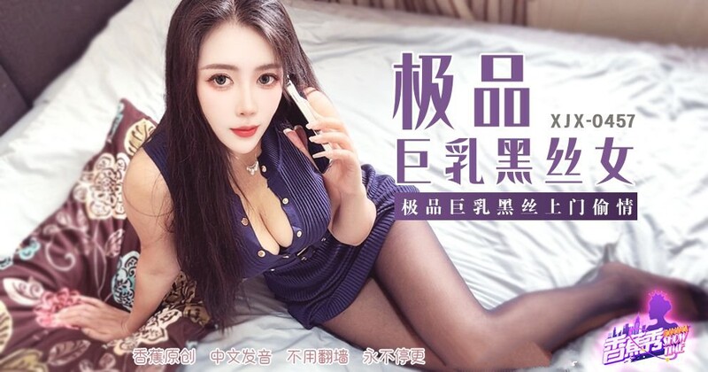 香蕉視頻 XJX-457 極品巨乳黑絲上門偷情 青青草（芊芊）