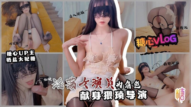 奶鹽太妃糖【新人推薦】情慾面試 淫欲女演員為角色 獻身猥瑣導演