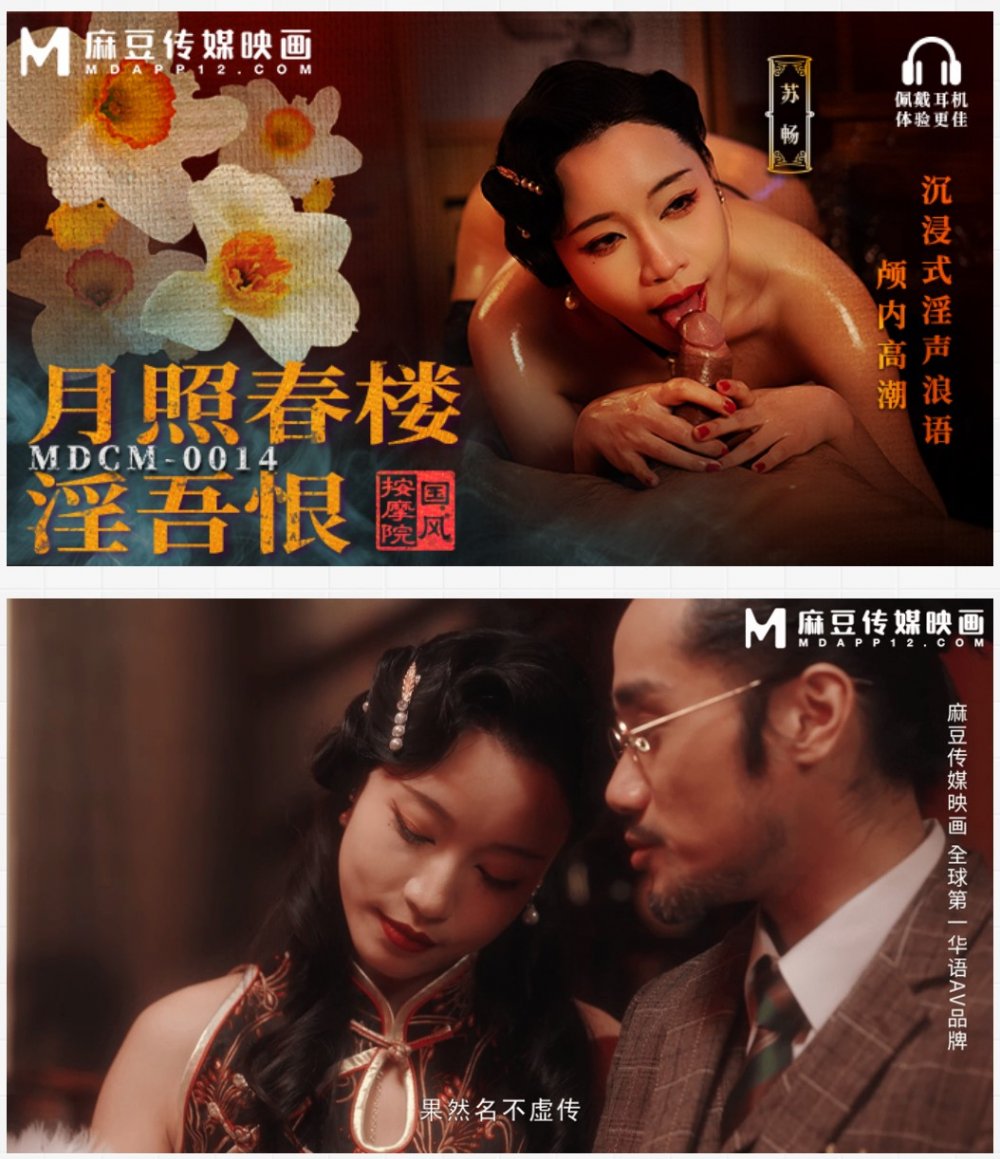 麻豆傳媒蘇暢MDCM-0014國風按摩院 月照春樓淫吾恨 沉浸式淫聲浪語顱內高潮