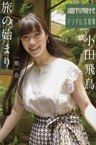 週刊現代デジタル写真集 小田飛鳥 一期一会 旅のはじまり
