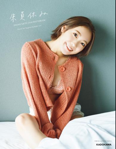 [Photobook] 2022.05.16 斉藤朱夏 2nd写真集 朱夏休み