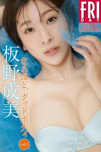 FRIDAYデジタル写真集 板野成美 なるほど、グッドボディ vol.1 [51P]