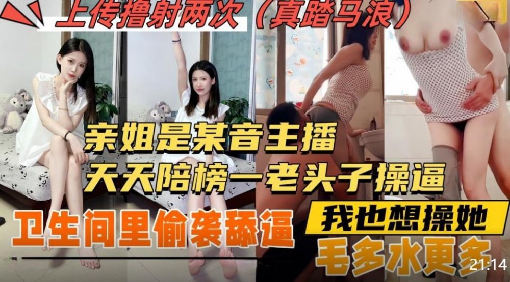 偷襲強上親姐❤️姐姐是女主播經常陪老頭子裸聊還去開房操逼隔壁的我聽的欲火焚身早上衛生間直接偷襲無浮水印版