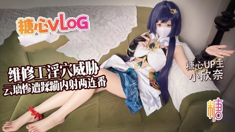 小欣奈【白虎淫穴】維修工淫穴威脅 雲璃慘遭修理工狠狠蹂躪 內射兩連番