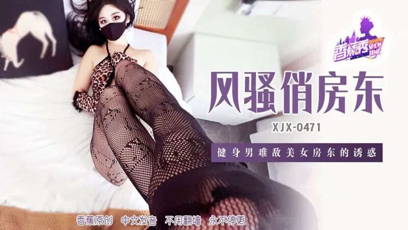 香蕉視頻 XJX-471 健身男難敵美女房東的誘惑 糖糖 （萌崽兒）