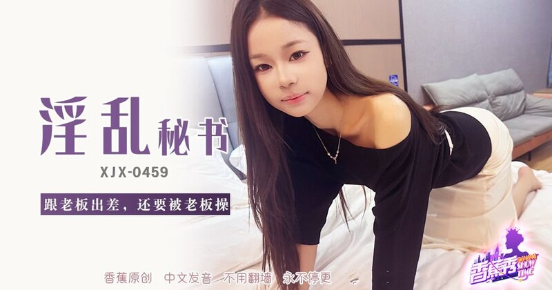香蕉視頻 XJX-459 跟老闆出差，還要被老闆操