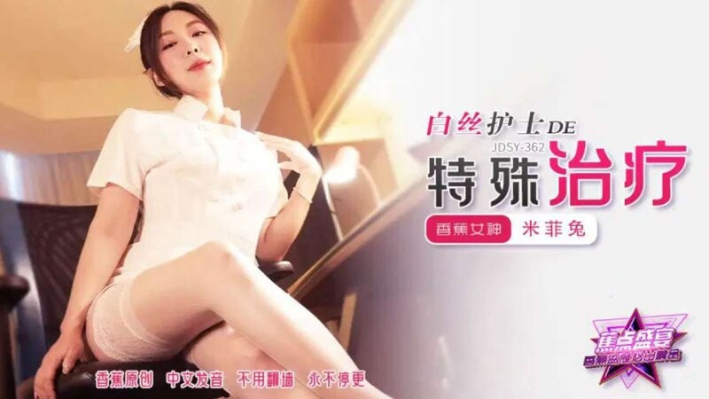 香蕉視頻 JDSY-362 白絲護士的特殊治療！ 米菲兔