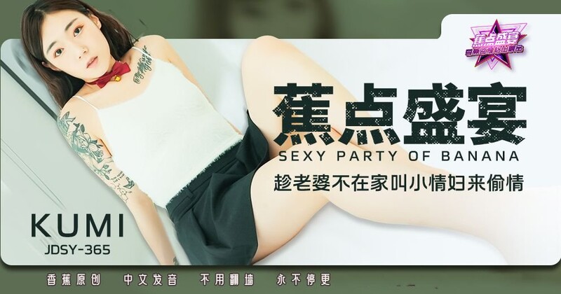 香蕉視頻 JDSY-365-趁老婆不在家叫小情婦來偷情