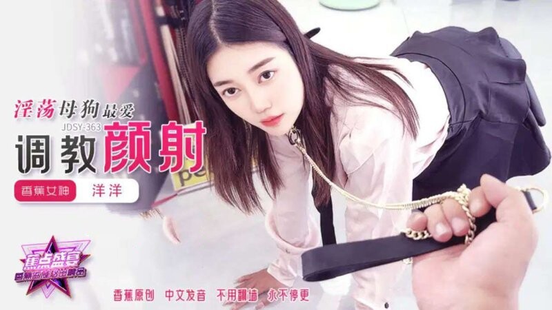 香蕉視頻 JDSY-363 淫蕩母狗最愛調教顏射！ 洋洋