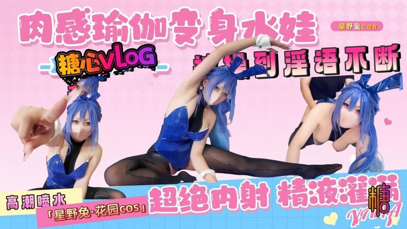 星野兔【花園cos】肉感瑜伽高潮到噴水，被操到淫語不斷