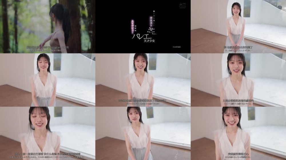 +++ [FHDC] CAWD-881 脱いだら美しいウエスト52cm美乳くびれボディ。バレエの天才少女 清野咲 AVデビュー