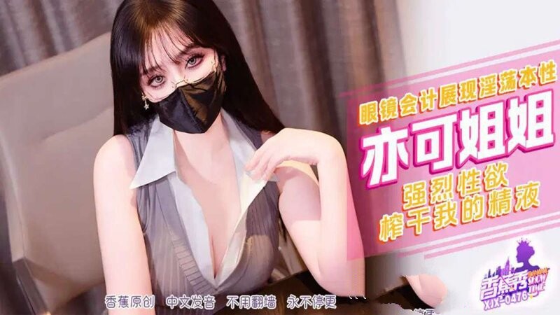 香蕉視頻 XJX-476-強烈性欲榨幹我的精液-亦可姐姐