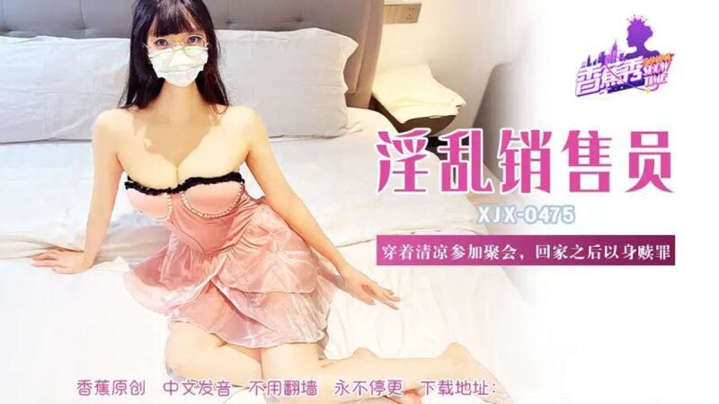 香蕉視頻 XJX-475-穿著清涼參加聚會，回家之後以身贖罪