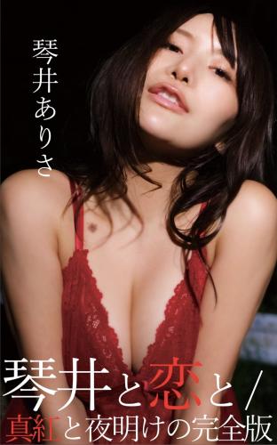 [Photobook] 琴井ありさデジタル写真集『琴井に恋と _ 真紅と夜明けの完全版 』