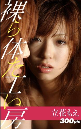 [Photobook] 裸体工房デジタル写真集 立花もえ