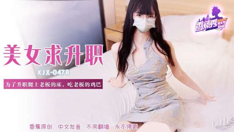 香蕉視頻 XJX-478-為了升值爬上老闆的床，吃老闆的雞巴