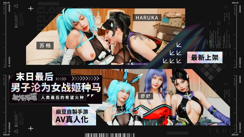 麻豆傳媒 MHG-005-02 蘇暢 末日最後男子淪為女戰姬種馬/欲洛降臨 人類最後的希望火種