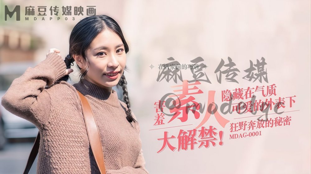 【譚英英】麻豆傳媒MDAG-0001街頭狩獵之狂野奔放的秘密