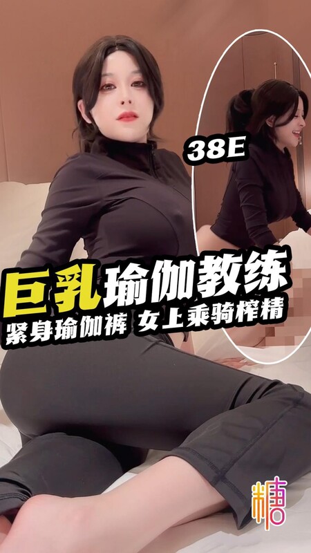 健身婊【巨乳教練】 緊身瑜伽褲 女上乘騎榨精 全程露臉 露點瑜伽
