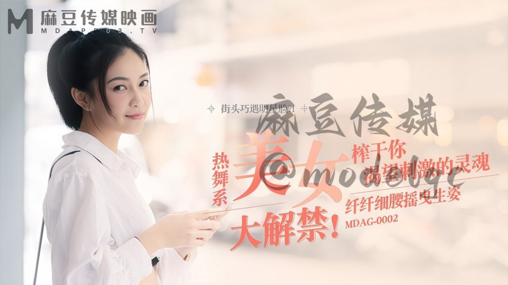 【宋南伊】麻豆傳媒MDAG-0002街頭狩獵之熱舞系美女大解禁 纖纖細腰搖曳