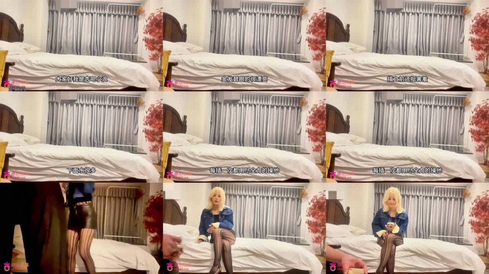 【AI增強】杏吧小浪7-約了個金髮碧眼的俄羅斯小姐姐，搞之前還很害羞在床上沒想到那麼騷