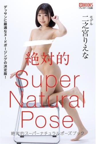 [Prestige Photobook] Riena Ninomiya 二之宮りえな – Super Natural Pose Book 絶対的スーパーナチュラルポーズブック