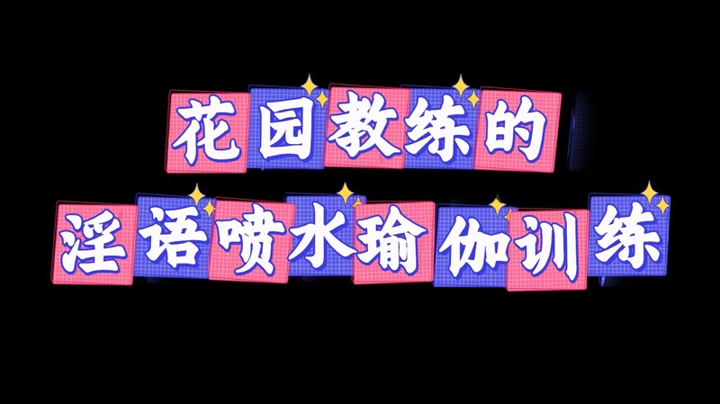 【二次元少女】星野兔 - 花園Cos瑜伽變身水娃 被操到淫語不斷 好爽~肉棒再快一點~白虎嫩穴被玩到潮吹[MP4/2.18G]