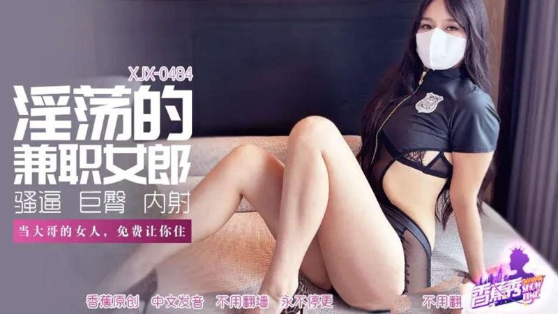 香蕉視頻 XJX-484 當大哥的女人，免費讓你住 肉臀果兒（琪琪）