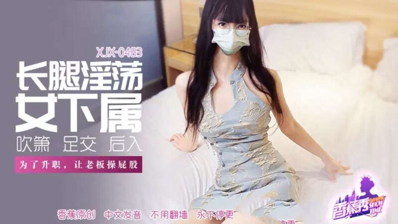 香蕉視頻 XJX-483-長腿淫蕩女下屬，讓老闆操屁股