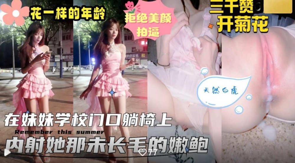 海角亂倫大神《意淫自己妹妹》接妹妹放學在學校大門口的石凳上扒光開操內射她的天然粉嫩美鮑無水印版