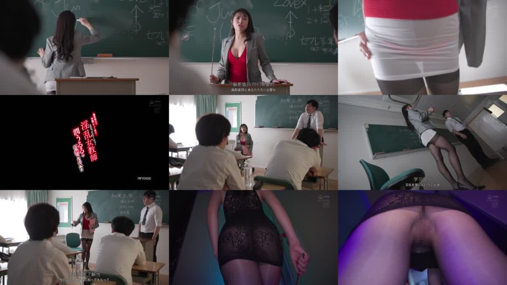 +++ [FHDC] MFYD-050 偏差値35の学園にやって来た…淫乱女教師（エロビッチティーチャー）潤うるるの情熱SEX！！