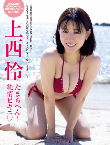 FRIDAY GOLD 上西怜 たまらへん！純情ビキニ♡
