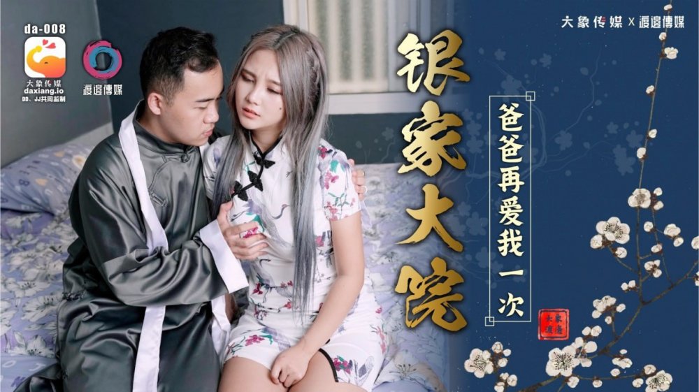 【孟若羽】大象傳媒 DA-008民國旗袍風格，騷父親為了解除詛咒強怕和肉感女兒做愛