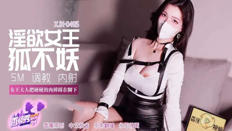 香蕉傳媒 XJX-495 女王大人把硬硬的肉棒踩在腳下 狐不妖