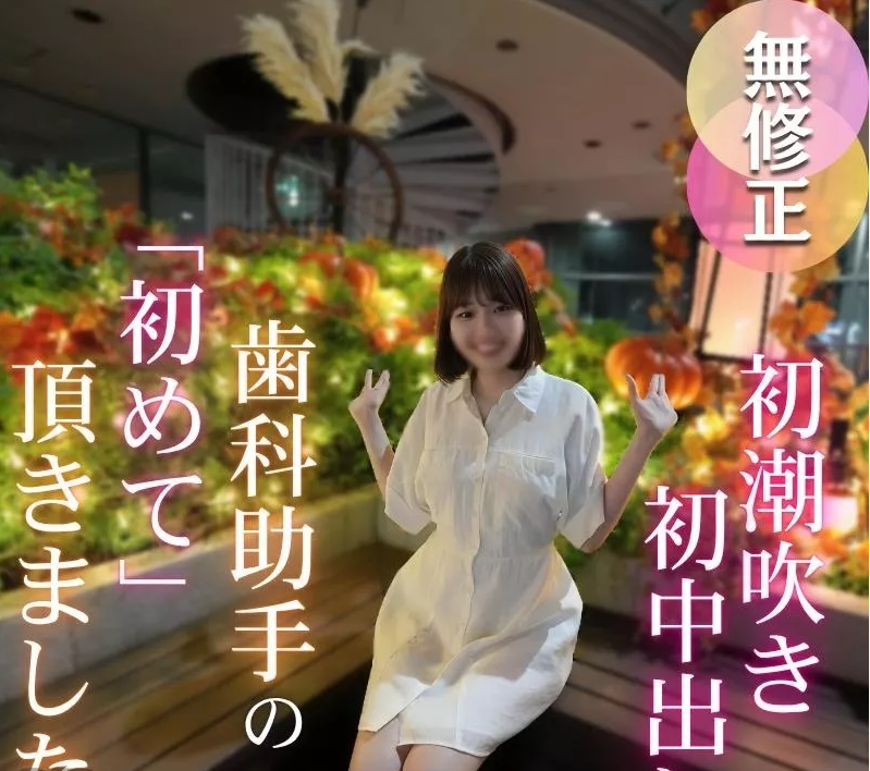 FC2-PPV-4781791 F罩杯齒科女助手被我插到潮吹射進去（無碼FHD）