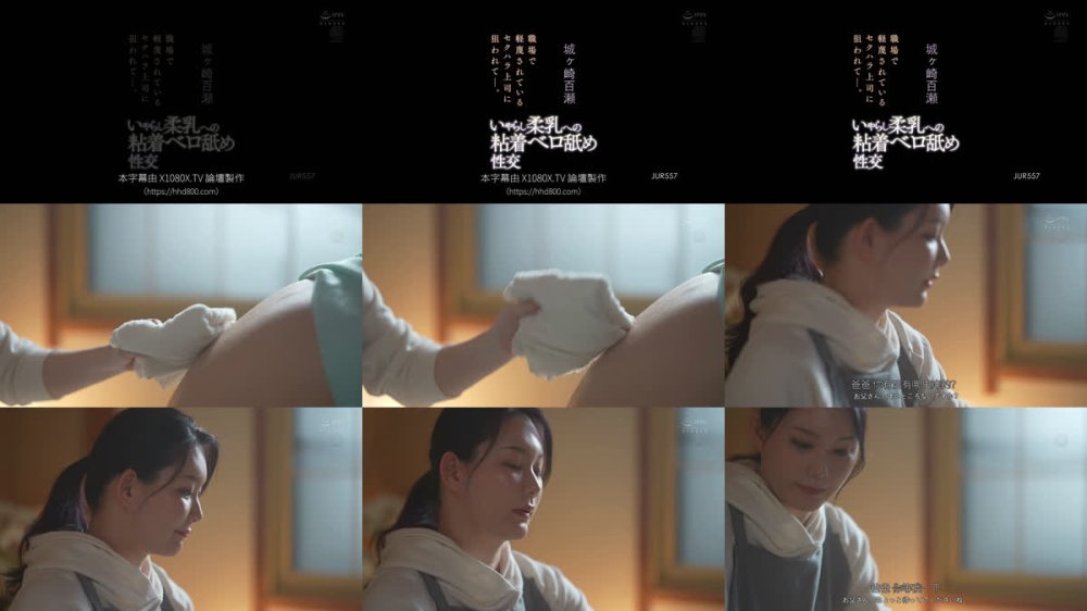 +++ [FHDC] JUR-557 職場で軽蔑されているセクハラ上司に狙われて―。 いやらし柔乳への粘着ベロ舐め性交 城ヶ崎百瀬