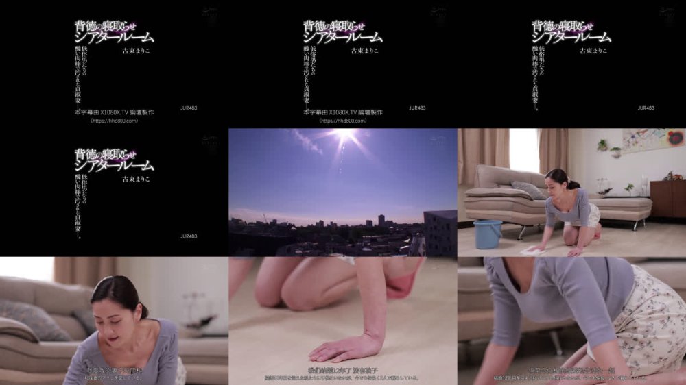 +++ [FHDC] JUR-483 背徳の寝取らせシアタールーム 低俗男たちの醜い肉棒で汚された貞淑妻ー。 古東まりこ