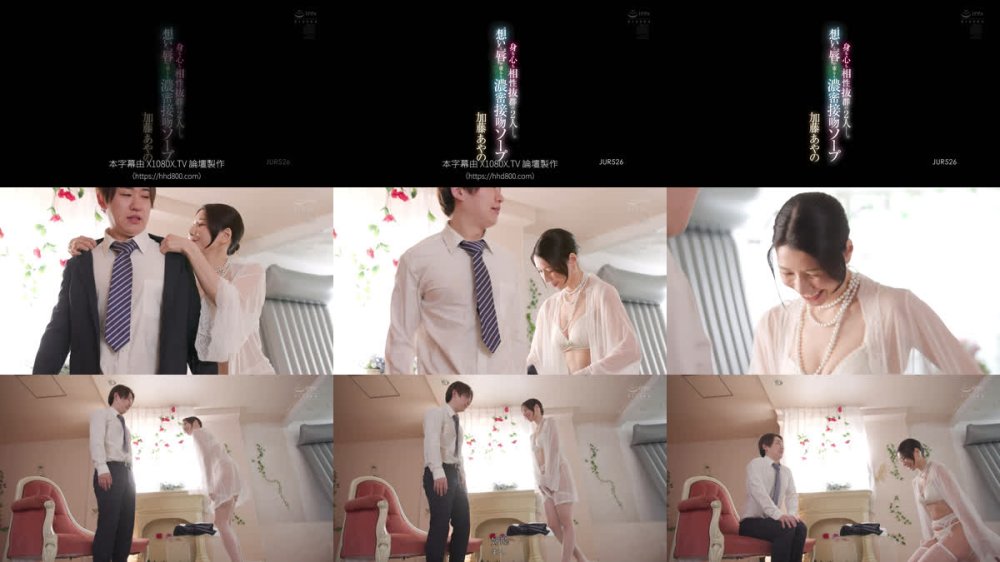 +++ [FHDC] JUR-526 身も心も相性抜群の2人ー。 ’想い’と’唇’が重なる濃密接吻ソープ 加藤あやの