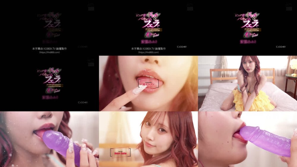 +++ [FHDC] CJOD-481 あみりのピンク髪ギャル＆バキュームフェラでチ○ポバカになるまでシャブってアゲル 10コーナーspecial！ 斎藤あみり