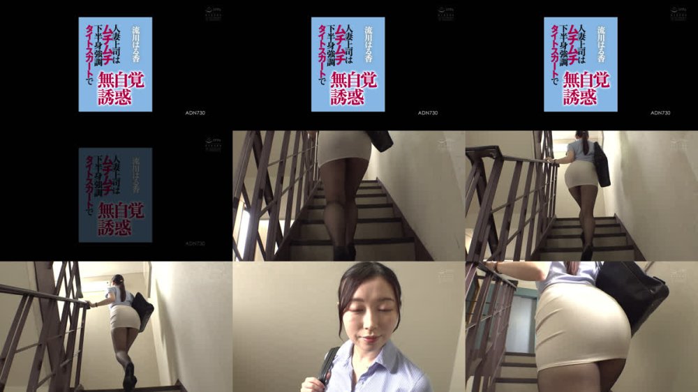 +++ [FHD] ADN-730 人妻上司はムチムチ下半身強調タイトスカートで無自覚誘惑 流川はる香