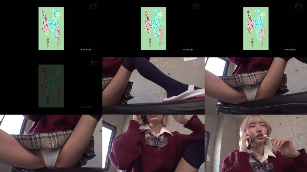 +++ [FHD] WAAA-584 ヤンチャな小悪魔J系が肛門くぱぁ見せつけ誘惑！アナル舐めさせて杭打ちプレスFUCKでアゲアゲ！ 春陽モカ