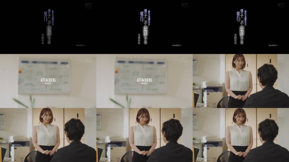 +++ [FHD] SAME-211 新任の美園先生が僕のチ○ポに即堕ちした夏の日。 美園和花