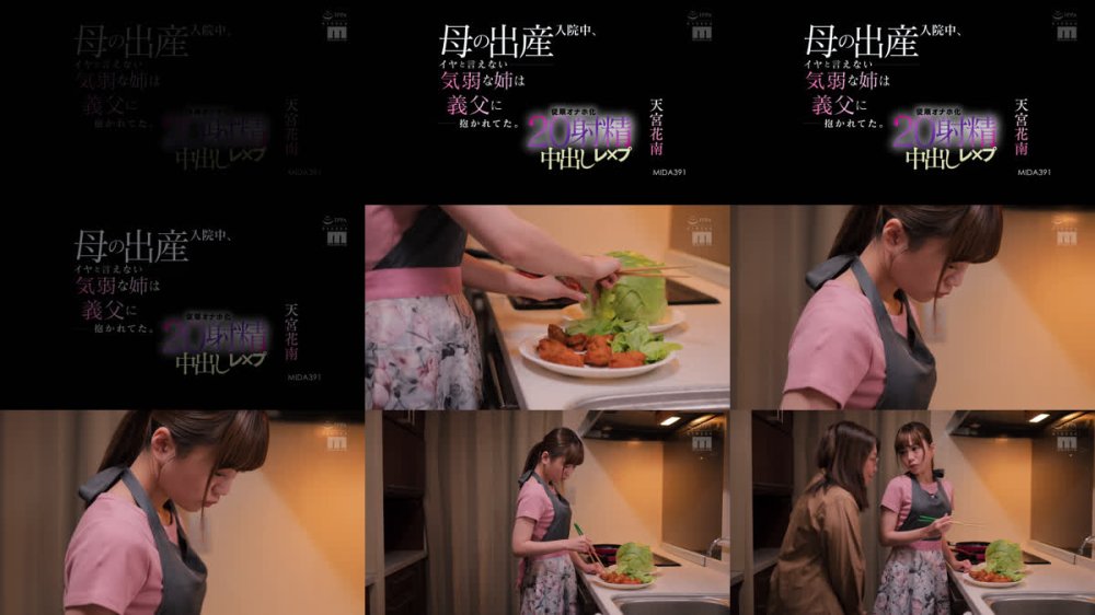 +++ [FHD] MIDA-391 母の出産入院中、イヤと言えない気弱な姉は義父に抱かれてた。従順オナホ化20射精中出しレ×プ 天宮花南