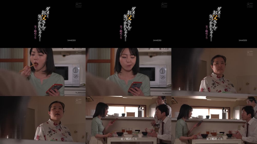 +++ [FHD] SAME-205 ダメです、お父さんに気づかれちゃう… 美ノ嶋めぐり