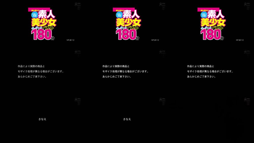 +++ [FHD] NPJB-112 最も売れた日払い出演！素人美少女ギュギュっと180分ベスト